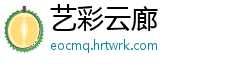 艺彩云廊